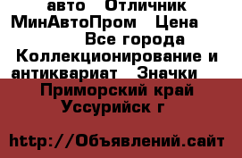 1.1) авто : Отличник МинАвтоПром › Цена ­ 1 900 - Все города Коллекционирование и антиквариат » Значки   . Приморский край,Уссурийск г.